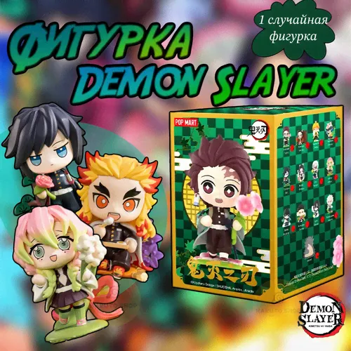 коллекционные фигурки клинок рассекающий демонов поп март / demon slayer pop mart-0