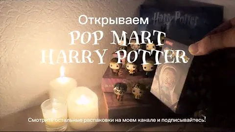 Распаковка перед сном POP MART Harry Potter    #unboxing #popmart #harrypotter #гаррипоттер #tiktok