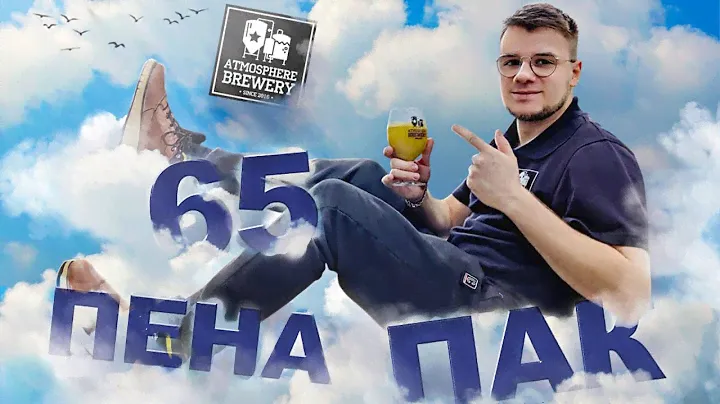Пена Пак #65 Март 2023, Олег Типаев (пивоварня Atmosphere Brewery)