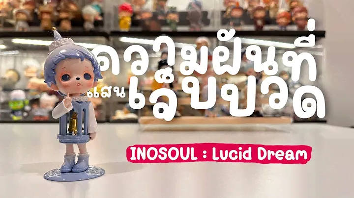 แกะกล่องสุ่ม INOSOUL : Lucid Dream