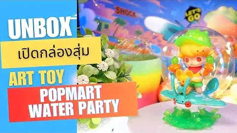 Unbox กล่องสุ่ม Art Toy - EP2: POP MART WATER PARTY