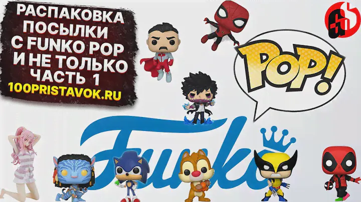 Большая распаковка посылки с фигурками Funko POP и не только! Часть 1.