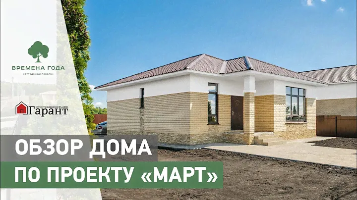 Обзор одноэтажного дома 90 кв.м. по проекту "Март"