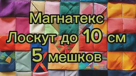 🎉РАСПАКОВКА МАГНАТЕКС 🎉лоскут до 10 см. Огромных 5 мешков.