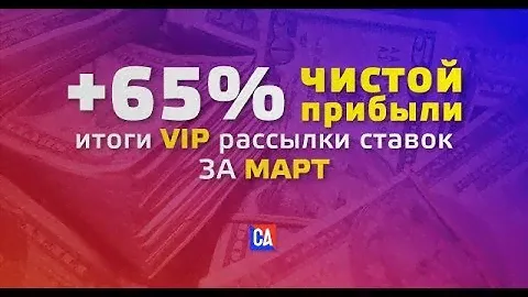 ЗАРАБОТОК НА СТАВКАХ | 65% ПРИБЫЛИ ЗА МАРТ В VIP ГРУППЕ СПОРТ АНАЛИЗА