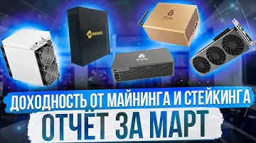 ДОХОДНОСТЬ ОТ МАЙНИНГА И СТЕЙКИНГА | ОТЧЁТ ЗА МАРТ 2024 ГОДА