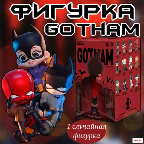 Коллекционные фигурки Готэм Сити ПОП март / Gotham City POP MART