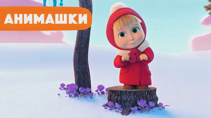 Маша и Медведь 🎈 Анимашки ⭐️ НОВАЯ ИСТОРИЯ ⭐️ Март 💜🐱🎶 (серия 30) Маша и Медведь 2023