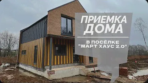 ПРИЕМКА ДОМА В ПОСЕЛКЕ "МАРТ ХАУС 2.0" | недвижимость в Март Хаус 2.0