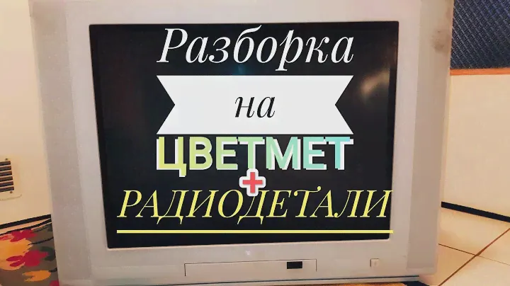 Разборка телевизора THOMSON 29DX172 Цветные металлы и радиодетали из старой техники.
