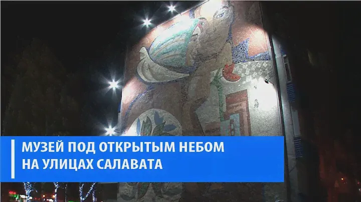 Панно на домах Салавата