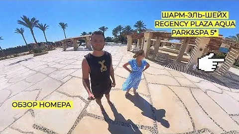 ЕГИПЕТ ШАРМ-ЭЛЬ-ШЕЙХ REGENCY PLAZA AQUA PARK&SPA 5* МАРТ 2024