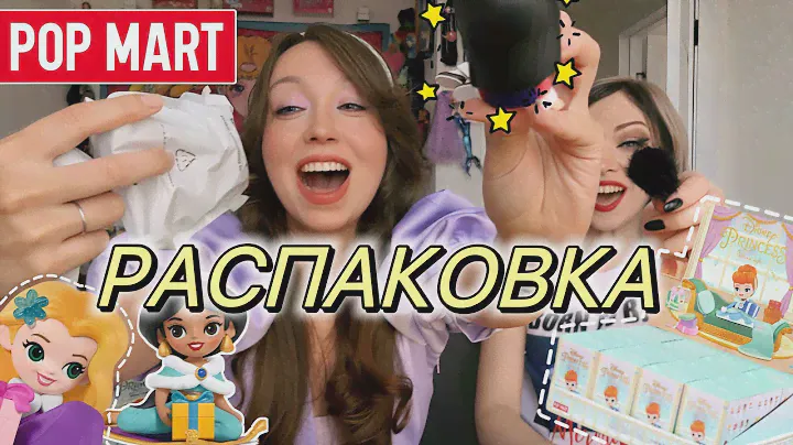 POP MART РАСПАКОВКА ПРИНЦЕСС ДИСНЕЙ С @RyCreator ​DISNEY PRINCESSES WINTER GIFTS FULL SET UNBOXING