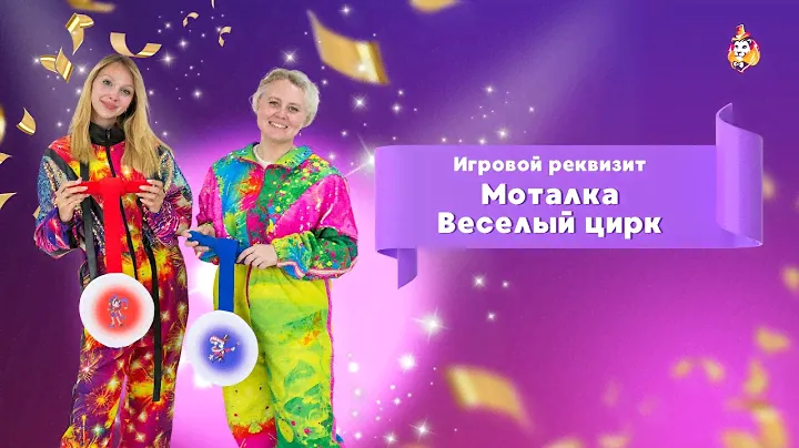 Игровой реквизит Моталка Веселый цирк