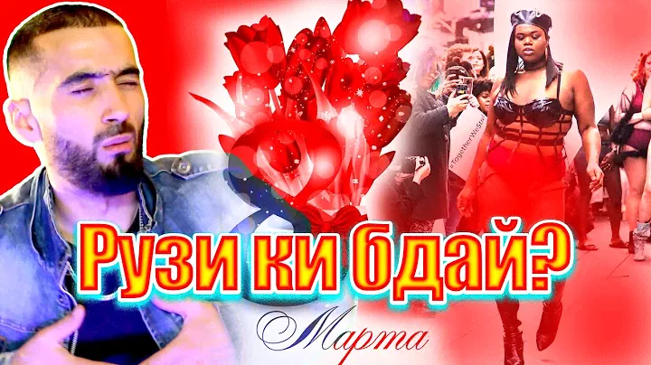 Асосгузори иди 8 март Фохишахо бдан 😱