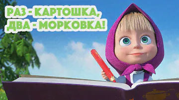Маша и Медведь💥НОВАЯ СЕРИЯ 2023💥Раз - картошка, два - морковка!🥔🥕(серия 107) Masha and the Bear 2023