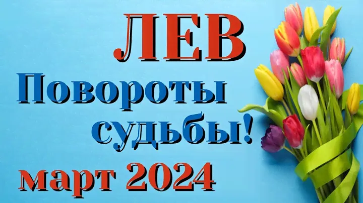 ЛЕВ ❄️❄️❄️ МАРТ 2024 Таро Прогноз Гороскоп Angel Tarot Forecasts гадание онлайн
