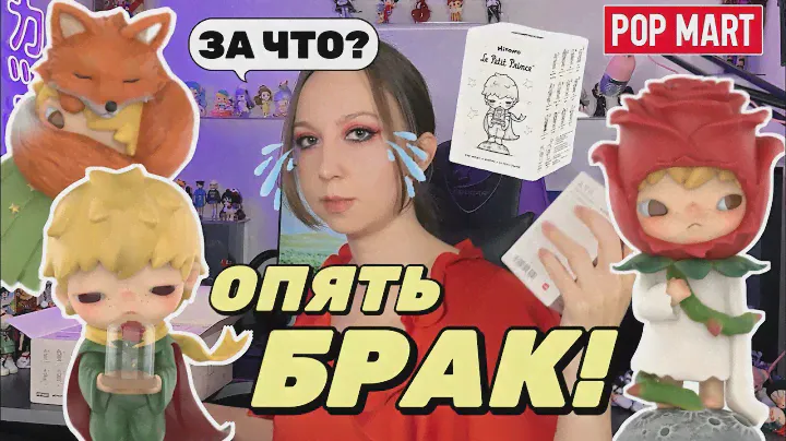 БРАКОВАННЫЙ БОКС?! МАЛЕНЬКИЙ ПРИНЦ POP MART РАСПАКОВКА🌹DEFECTIVE LE PETIT PRINCE BLIND BOX UNBOXING