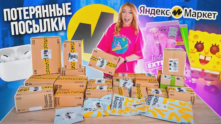 КУПИЛА ПОТЕРЯННЫЕ ПОСЫЛКИ с ЯНДЕКС Маркет 👉 А Там … Окупятся Ли Они?
