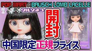 1039【ブライス】中国発! 小さいのに4色アイチェンジしちゃう正規ブライス開封 POP MART × BAUSH&LOMB LACELLE LACE ANGEL DOLL ポップマート