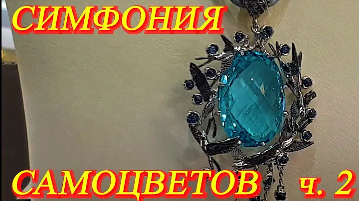 Москва. Март 2021.  "АМБЕР ПЛАЗА". Ювелирная выставка - "СИМФОНИЯ САМОЦВЕТОВ" . Часть 2.