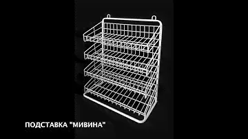 Сітчасті підставки для магазину – стелажі | купити торгове обладнання Львів Україна