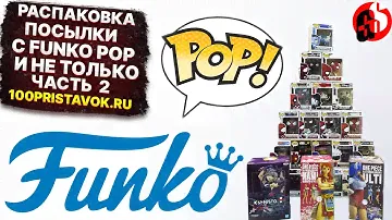 Большая распаковка посылки с фигурками Funko POP и не только! Часть 2.