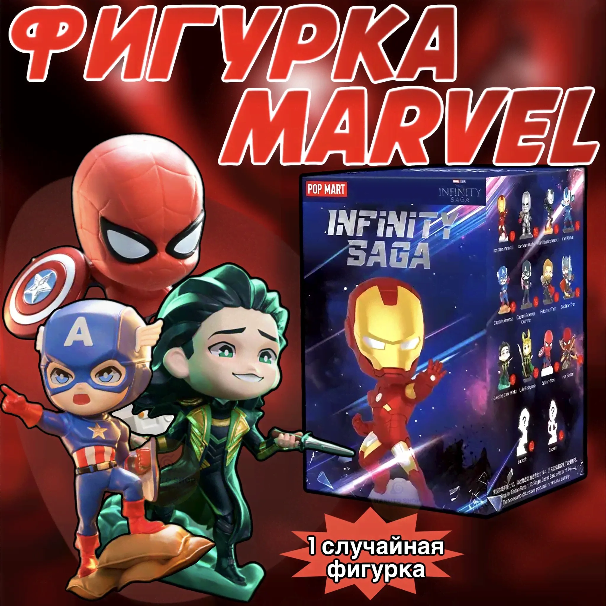 Коллекционные фигурки Марвел ПОП МАРТ / Marvel Infinity Saga POP MART