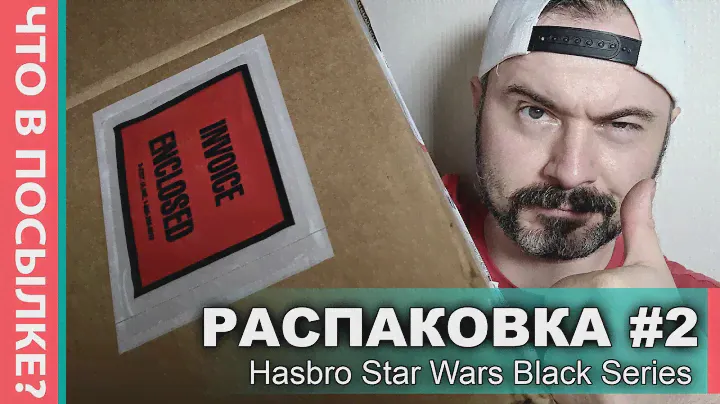 РАСПАКОВКА ПОСЫЛКИ #2 \ Фигурки Звездные Войны \ Hasbro Black Series