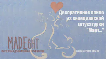 Декоративное панно из венецианской штукатурки "Март..."