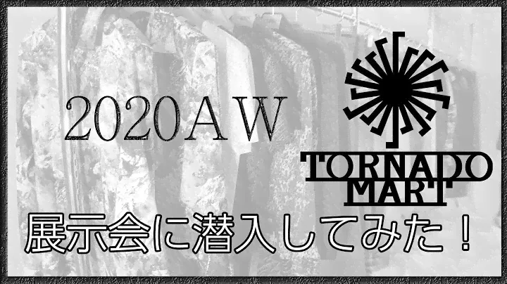 TORNADO MART [2020AW] 展示会に潜入してみた！！vol.11