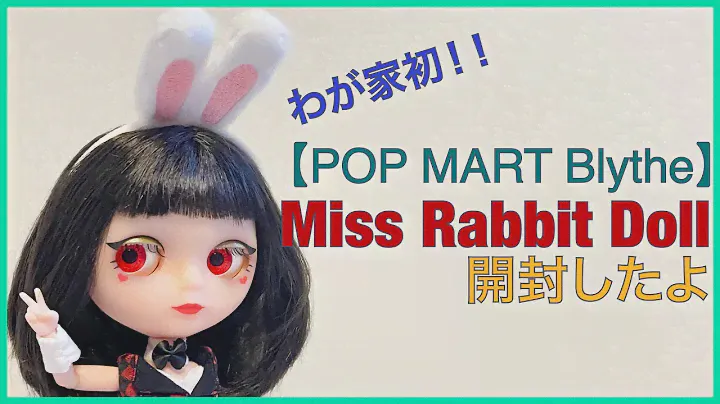【POP MART Blythe】Miss Rabbit Doll 開封したよ！