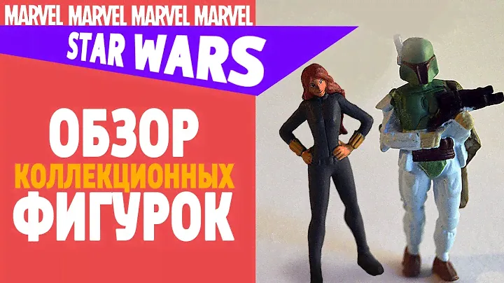 Коллекционные ФИГУРКИ по MARVEL и STAR WARS | Стоит ли брать?