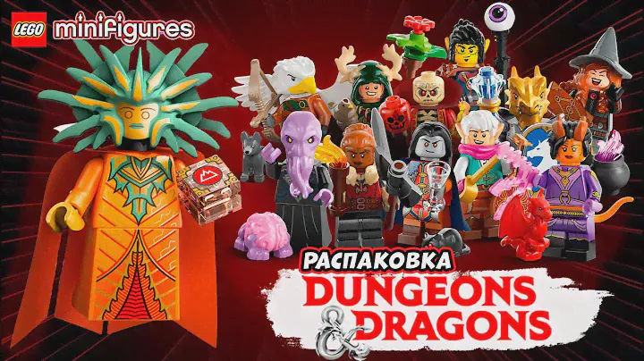 ЭКСКЛЮЗИВНЫЕ Минифигурки LEGO D&D 71047 || Распаковка ЛЕГО Минифигурки Подземелье и Драконы