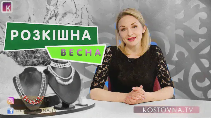 KOSHTOVNA.TV  (Март 2)  Коштовна