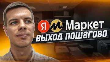 Яндекс Маркет для продавцов: Пошагово как начать продавать по FBY и FBS