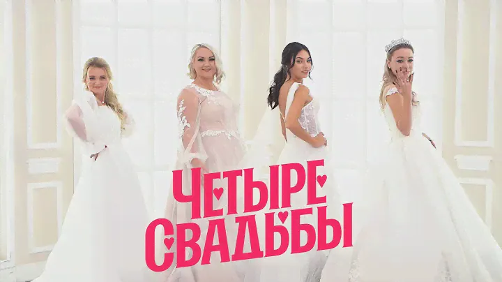 Королевская свадьба VS Свадьба в стиле урбан-шик // Четыре свадьбы. 3 сезон 15 выпуск
