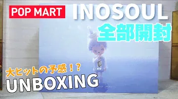 【popmart新キャラ全部開封！】inosoul's lucid dreams 大ヒット間違いなし！？こだわり満載新キャラでした！