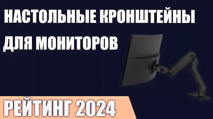 ТОП—7. Лучшие настольные кронштейны для мониторов. Рейтинг 2024 года!