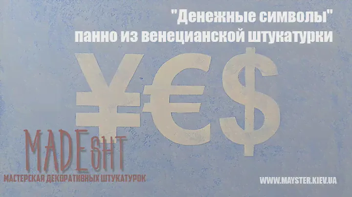 "Денежные символы" - панно из венецианской штукатурки