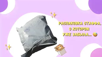 Распаковка стаффа, о котором уже забыла! 😅