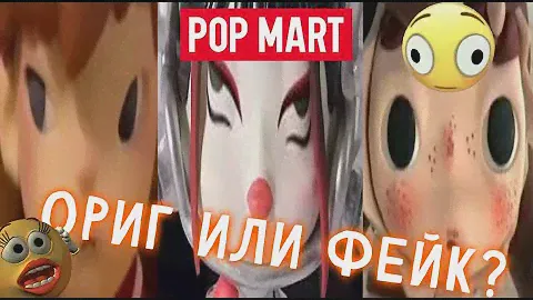 POP MART! КАК ОТЛИЧИТЬ ОРИГИНАЛ ОТ ПОДДЕЛКИ?