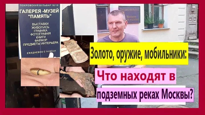 Золото, оружие, мобильники: что находят в подземных реках Москвы?