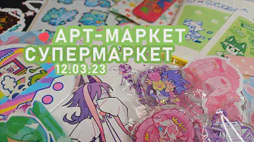 🍎арт-маркет "супермаркет": много мерча и тигрята