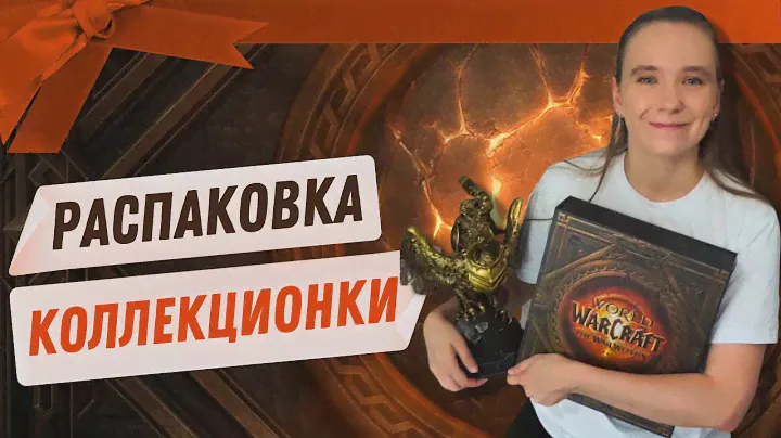РАСПАКОВКА КОЛЛЕКЦИОНКИ WoW: The War Within 🔥