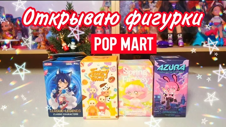 Распаковка фигурок от ПОП МАРТ💗POP MART figures unboxing