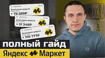 Как продавать на Yandex Market с НУЛЯ? Пошаговая инструкция...