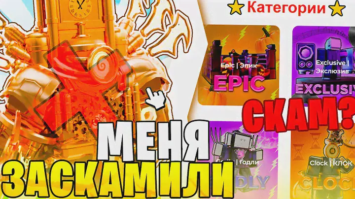 Меня ЗАСКАМИЛИ?🤡 Проверка Магазина ПО ПРОДАЖЕ ЮНИТОВ Toilet tower Defense \ Toilet-Market.ru