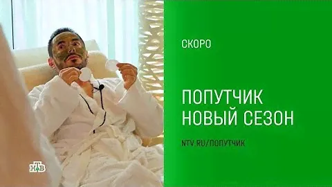 Анонс, Попутчик, новый сезон, 2 сезон, премьера скоро на НТВ, 2024