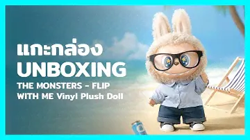 แกะกล่อง THE MONSTERS - FLIP WITH ME Vinyl Plush Doll Unboxing